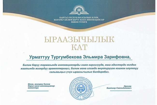 Доцент кафедры Архитектуры ФАДиС КРСУ Тургумбекова Э.З. удостоена Благодарственного письма от  Министерство науки,  высшего образования и инноваций КР